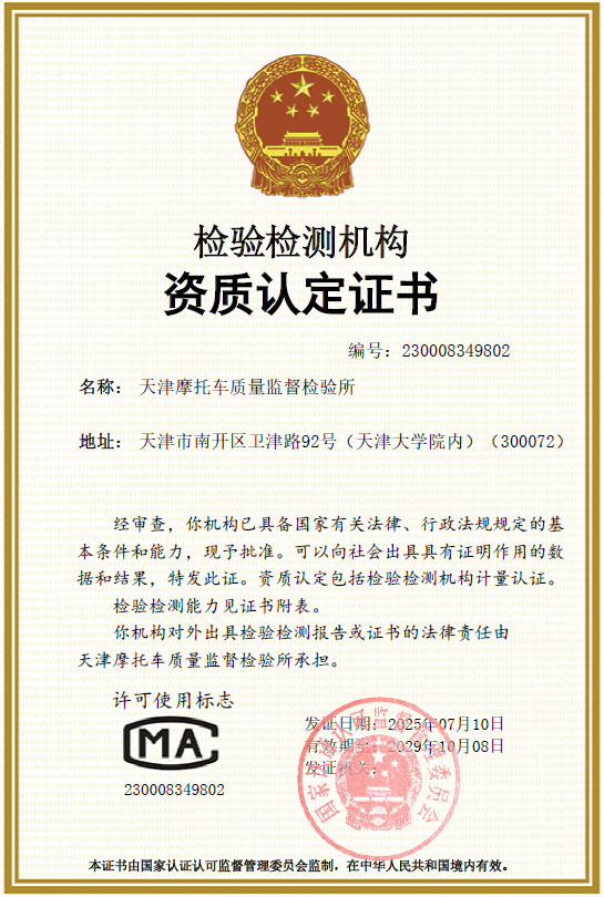 Certificate for qualification accreditation of Tianjin Motorcycle Quality Supervision & Testing Institute